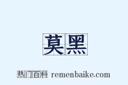 莫黑是什么意思的图片